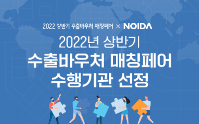 2022 상반기 수출바우처 매칭페어 수행기관 선정