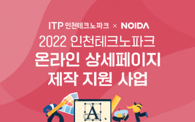 2022 인천테크노파크  온라인 상세페이지 제작 지원사업