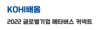 KOHI배움 2022 글로벌기업 메타버스 커넥트