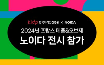 2024년 프랑스 메종&오브제 참가